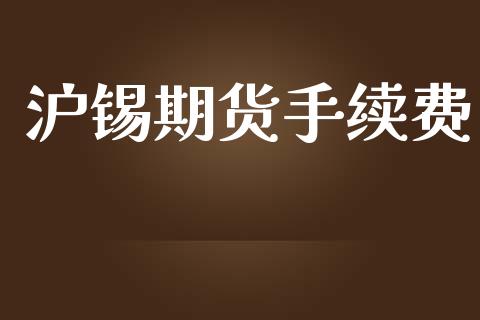 沪锡期货手续费_纳指直播_第1张_期货投资网 沪锡期货手续费_https://www.cqckcrrc.com_纳指直播_第1张