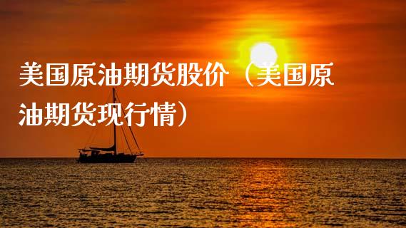 美国原油期货股价（美国原油期货现行情）_https://www.cqckcrrc.com_基金理财_第1张