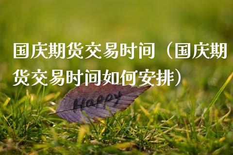 **期货交易时间(**期货交易时间如何安排)_财经要闻_第1张_期货投资网 **期货交易时间(**期货交易时间如何安排)_https://www.cqckcrrc.com_财经要闻_第1张