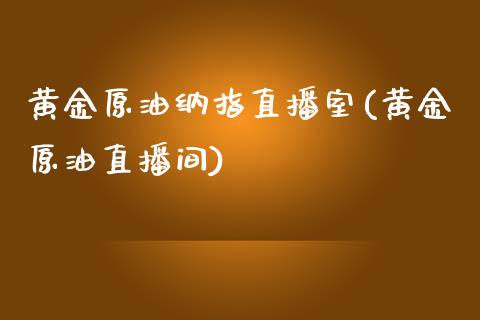 黄金原油纳指直播室(黄金原油直播间)_原油期货_第1张_期货投资网 黄金原油纳指直播室(黄金原油直播间)_https://www.cqckcrrc.com_原油期货_第1张