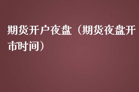 期货开户夜盘(期货夜盘开市时间)_道指直播_第1张_期货投资网 期货开户夜盘(期货夜盘开市时间)_https://www.cqckcrrc.com_道指直播_第1张