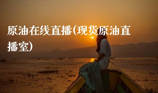 原油在线直播(现货原油直播室)_原油期货_第1张_期货投资网 原油在线直播(现货原油直播室)_https://www.cqckcrrc.com_原油期货_第1张