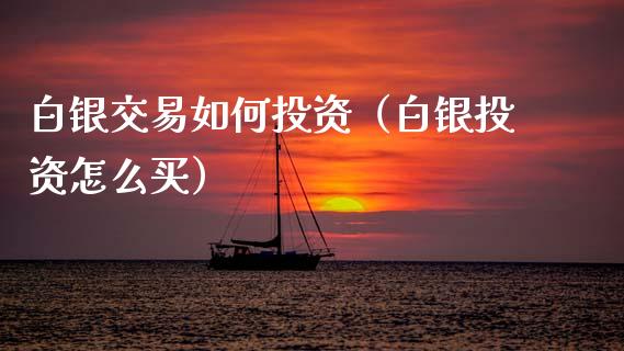 白银交易如何投资(白银投资怎么买)_黄金期货_第1张_期货投资网 白银交易如何投资(白银投资怎么买)_https://www.cqckcrrc.com_黄金期货_第1张