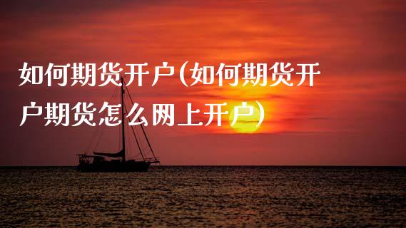 如何期货开户(如何期货开户期货怎么网上开户)_原油期货_第1张_期货投资网 如何期货开户(如何期货开户期货怎么网上开户)_https://www.cqckcrrc.com_原油期货_第1张