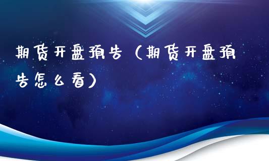期货**预告(期货**预告怎么看)_国际期货_第1张_期货投资网 期货**预告(期货**预告怎么看)_https://www.cqckcrrc.com_国际期货_第1张