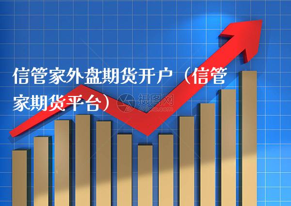 信管家外盘期货开户(信管家期货平台)_黄金期货_第1张_期货投资网 信管家外盘期货开户(信管家期货平台)_https://www.cqckcrrc.com_黄金期货_第1张