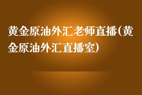 黄金原油外汇老师直播(黄金原油外汇直播室)_原油期货_第1张_期货投资网 黄金原油外汇老师直播(黄金原油外汇直播室)_https://www.cqckcrrc.com_原油期货_第1张