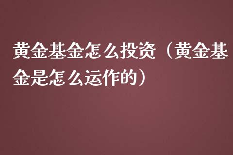 黄金基金怎么投资(黄金基金是怎么运作的)_纳指直播_第1张_期货投资网 黄金基金怎么投资(黄金基金是怎么运作的)_https://www.cqckcrrc.com_纳指直播_第1张