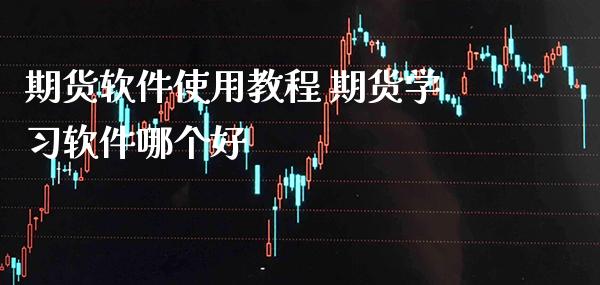 期货软件使用教程 期货学习软件哪个好_恒生指数_第1张_期货投资网 期货软件使用教程 期货学习软件哪个好_https://www.cqckcrrc.com_恒生指数_第1张