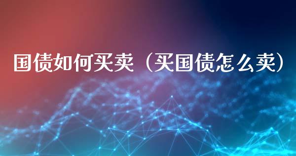 国债如何买卖(买国债怎么卖)_恒生指数_第1张_期货投资网 国债如何买卖(买国债怎么卖)_https://www.cqckcrrc.com_恒生指数_第1张
