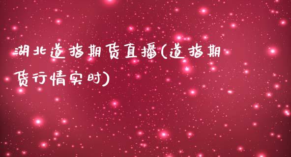 湖北道指期货直播(道指期货行情实时)_原油期货_第1张_期货投资网 湖北道指期货直播(道指期货行情实时)_https://www.cqckcrrc.com_原油期货_第1张