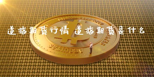 道指期货行情 道指期货是什么_道指直播_第1张_期货投资网 道指期货行情 道指期货是什么_https://www.cqckcrrc.com_道指直播_第1张