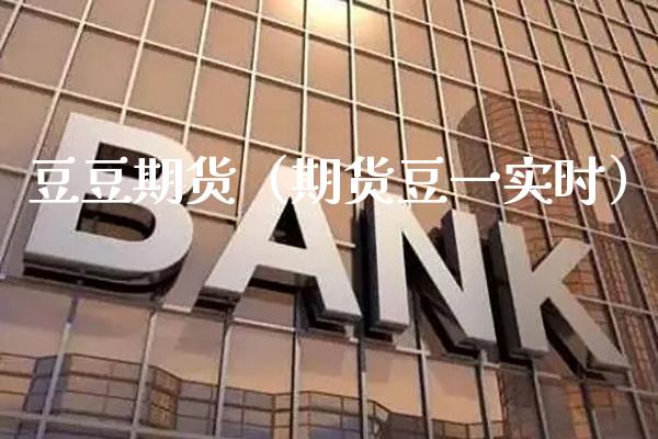 豆豆期货（期货豆一实时）_https://www.cqckcrrc.com_期货理财_第1张