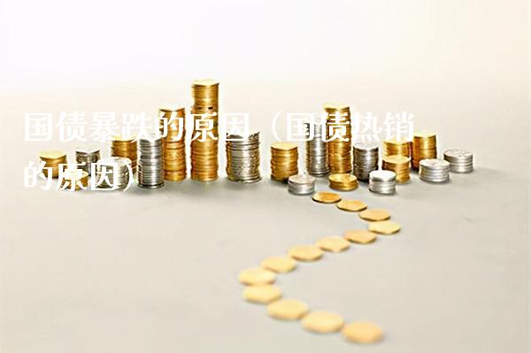 国债暴跌的原因（国债热销的原因）_https://www.cqckcrrc.com_道指直播_第1张