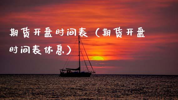 期货**时间表(期货**时间表休息)_期货理财_第1张_期货投资网 期货**时间表(期货**时间表休息)_https://www.cqckcrrc.com_期货理财_第1张