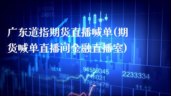 广东道指期货直播喊单(期货喊单直播间金融直播室)_原油期货_第1张_期货投资网 广东道指期货直播喊单(期货喊单直播间金融直播室)_https://www.cqckcrrc.com_原油期货_第1张