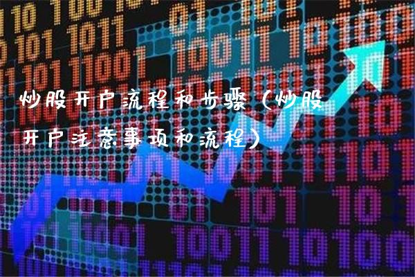 炒股开户流程和步骤(炒股开户注意事项和流程)_恒生指数_第1张_期货投资网 炒股开户流程和步骤(炒股开户注意事项和流程)_https://www.cqckcrrc.com_恒生指数_第1张