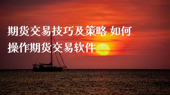 期货交易技巧及策略 如何操作期货交易软件_黄金期货_第1张_期货投资网 期货交易技巧及策略 如何操作期货交易软件_https://www.cqckcrrc.com_黄金期货_第1张