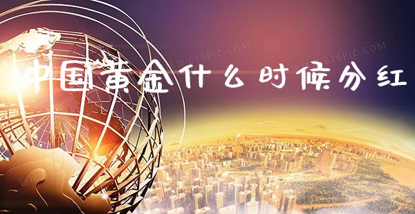 中国黄金什么时候分红_https://www.cqckcrrc.com_恒生指数_第1张