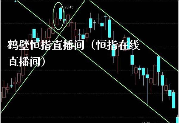 鹤壁恒指直播间（恒指在线直播间）_https://www.cqckcrrc.com_恒生指数_第1张
