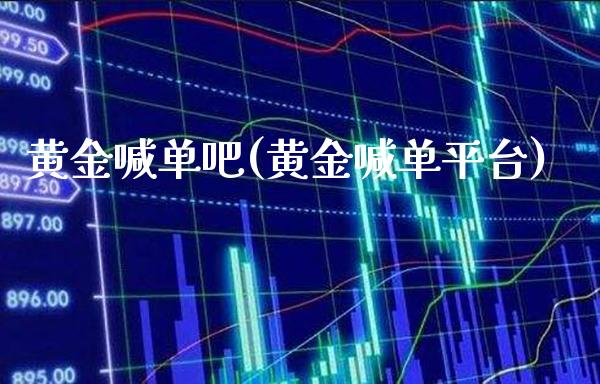 黄金喊单吧(黄金喊**台)_原油期货_第1张_期货投资网 黄金喊单吧(黄金喊**台)_https://www.cqckcrrc.com_原油期货_第1张