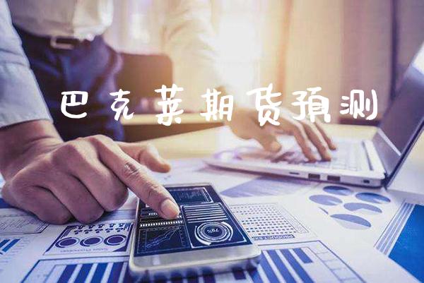 巴克莱期货预测_https://www.cqckcrrc.com_原油期货_第1张