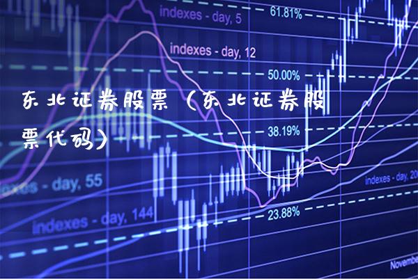 东北证券股票(东北证券股票代码)_黄金期货_第1张_期货投资网 东北证券股票(东北证券股票代码)_https://www.cqckcrrc.com_黄金期货_第1张