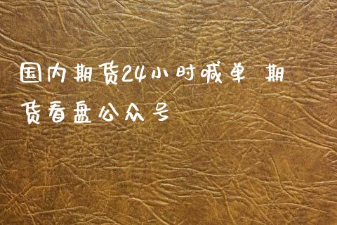 国内期货24小时喊单 期货看盘公众号_原油期货_第1张_期货投资网 国内期货24小时喊单 期货看盘公众号_https://www.cqckcrrc.com_原油期货_第1张