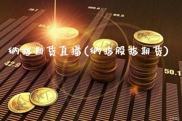 纳指期货直播(纳指股指期货)_原油期货_第1张_期货投资网 纳指期货直播(纳指股指期货)_https://www.cqckcrrc.com_原油期货_第1张