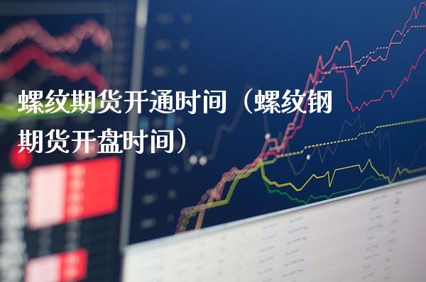 螺纹期货开通时间(螺纹钢期货**时间)_国际期货_第1张_期货投资网 螺纹期货开通时间(螺纹钢期货**时间)_https://www.cqckcrrc.com_国际期货_第1张