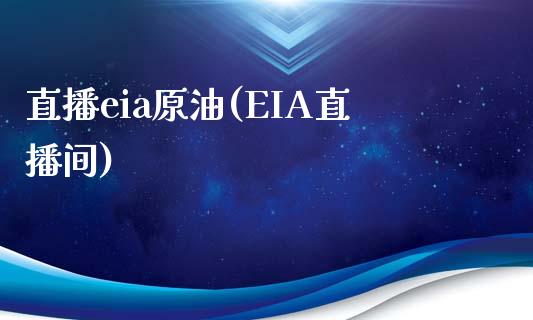 直播eia原油(EIA直播间)_原油期货_第1张_期货投资网 直播eia原油(EIA直播间)_https://www.cqckcrrc.com_原油期货_第1张
