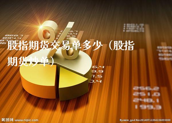 股指期货交易单多少(股指期货炒单)_期货理财_第1张_期货投资网 股指期货交易单多少(股指期货炒单)_https://www.cqckcrrc.com_期货理财_第1张