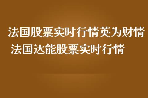 法国股票实时行情英为财情 法国达能股票实时行情_https://www.cqckcrrc.com_恒生指数_第1张
