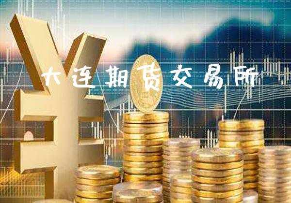 大连期货交易所_恒生指数_第1张_期货投资网 大连期货交易所_https://www.cqckcrrc.com_恒生指数_第1张