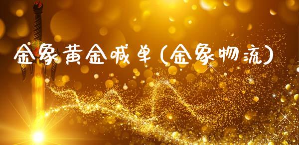 金象黄金喊单(金象物流)_原油期货_第1张_期货投资网 金象黄金喊单(金象物流)_https://www.cqckcrrc.com_原油期货_第1张