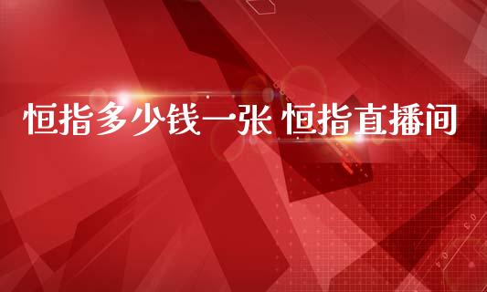 恒指多少钱一张 恒指直播间_恒生指数_第1张_期货投资网 恒指多少钱一张 恒指直播间_https://www.cqckcrrc.com_恒生指数_第1张