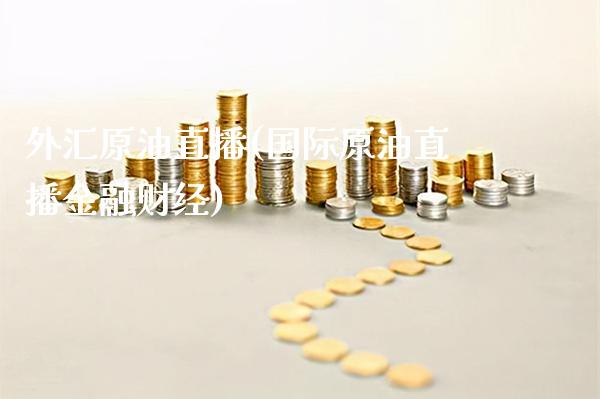 外汇原油直播(国际原油直播金融财经)_原油期货_第1张_期货投资网 外汇原油直播(国际原油直播金融财经)_https://www.cqckcrrc.com_原油期货_第1张