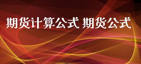 期货计算公式 期货公式_https://www.cqckcrrc.com_恒生指数_第1张
