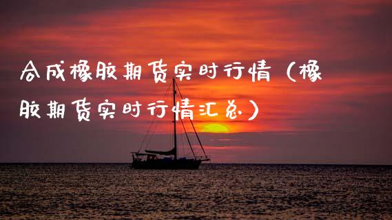 合成橡胶期货实时行情(橡胶期货实时行情汇总)_期货知识_第1张_期货投资网 合成橡胶期货实时行情(橡胶期货实时行情汇总)_https://www.cqckcrrc.com_期货知识_第1张