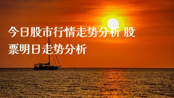 今日股市行情走势分析 股票明日走势分析_恒生指数_第1张_期货投资网 今日股市行情走势分析 股票明日走势分析_https://www.cqckcrrc.com_恒生指数_第1张