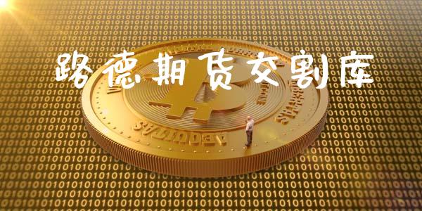路德期货交割库_原油期货_第1张_期货投资网 路德期货交割库_https://www.cqckcrrc.com_原油期货_第1张
