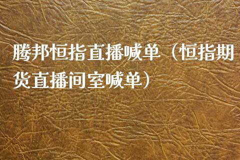 腾邦恒指直播喊单(恒指期货直播间室喊单)_恒生指数_第1张_期货投资网 腾邦恒指直播喊单(恒指期货直播间室喊单)_https://www.cqckcrrc.com_恒生指数_第1张