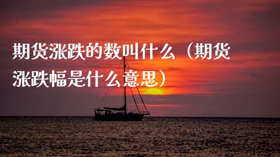 期货涨跌的数叫什么(期货涨跌幅是什么意思)_期货理财_第1张_期货投资网 期货涨跌的数叫什么(期货涨跌幅是什么意思)_https://www.cqckcrrc.com_期货理财_第1张
