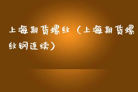 上海期货螺纹(上海期货螺纹钢连续)_原油期货_第1张_期货投资网 上海期货螺纹(上海期货螺纹钢连续)_https://www.cqckcrrc.com_原油期货_第1张