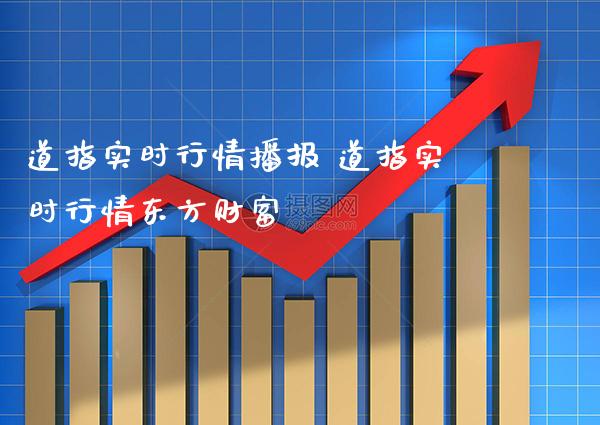 道指实时行情播报 道指实时行情东方财富_https://www.cqckcrrc.com_道指直播_第1张