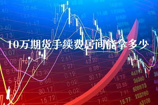 10万期货手续费居间能拿多少_恒生指数_第1张_期货投资网 10万期货手续费居间能拿多少_https://www.cqckcrrc.com_恒生指数_第1张
