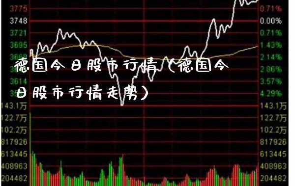 德国今日股市行情(德国今日股市行情走势)_黄金期货_第1张_期货投资网 德国今日股市行情(德国今日股市行情走势)_https://www.cqckcrrc.com_黄金期货_第1张