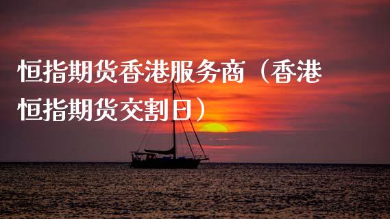 恒指期货香港服务商(香港恒指期货交割日)_恒生指数_第1张_期货投资网 恒指期货香港服务商(香港恒指期货交割日)_https://www.cqckcrrc.com_恒生指数_第1张