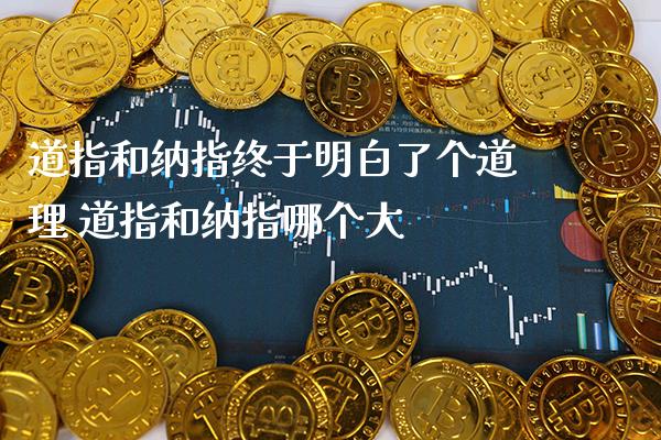 道指和纳指终于明白了个道理 道指和纳指哪个大_https://www.cqckcrrc.com_纳指直播_第1张