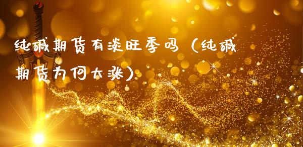 纯碱期货有淡旺季吗(纯碱期货为何大涨)_黄金期货_第1张_期货投资网 纯碱期货有淡旺季吗(纯碱期货为何大涨)_https://www.cqckcrrc.com_黄金期货_第1张